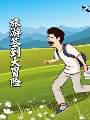 旅游签到大冒险