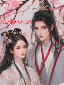 九世情缘桃林之约